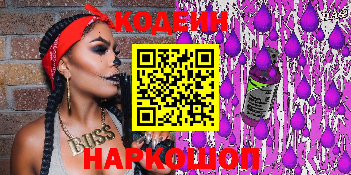 Codein Purple Drank  Вход с VPN  Моздок 